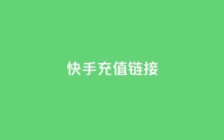 快手充值链接,拼多多真人助力平台免费 - 快手点赞秒到账便宜 - 粉丝ks