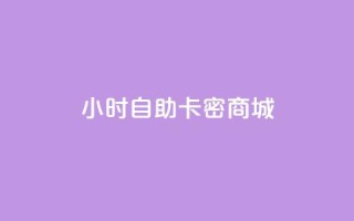 24小时自助卡密商城,dy自助赞 - qq全网低价点赞100 - ks网站平台
