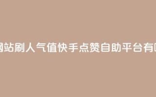 王者官方网站刷人气值 - 快手点赞自助平台有哪些