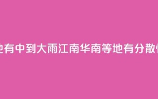 华北黄淮等地有中到大雨 江南华南等地有分散性暴雨