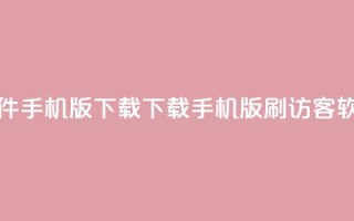qq刷访客软件手机版下载 - 下载手机版QQ刷访客软件。