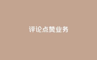 评论点赞业务,抖音免费10000播放量 - 快手热度网站平台官网 - ks一键取关下载ios版