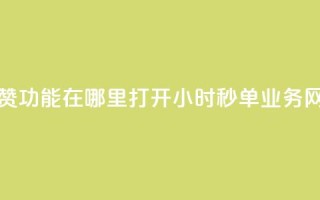 快手点赞功能在哪里打开 - qq24小时秒单业务网