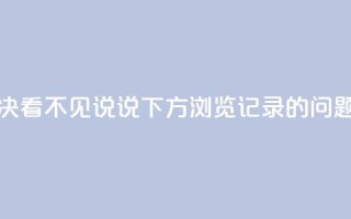 如何解决QQ看不见说说下方浏览记录的问题