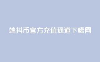 iOS端抖币官方充值通道