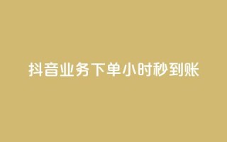 抖音业务下单24小时秒到账,QQ免费空间卡片 - 今日头条账号多少钱一个 - 1块1000买抖音赞
