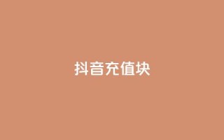 抖音充值1块,抖音粉丝破百万有什么好处 - 全网最低价业务平台快手业务 - 最新卡盟平台