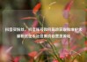 抖音买粉丝，抖音账号如何高效获取和维护大量粉丝亿乐社区低价自营货源站