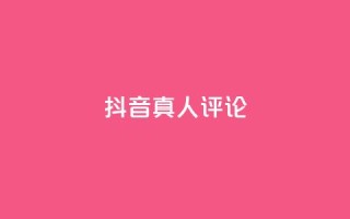抖音真人评论,低价刷qq访客量 - qq空间访客100个免费 - 点赞下单