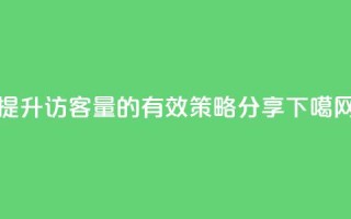 提升QQ访客量的有效策略分享