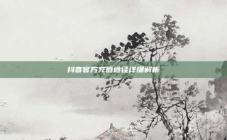 抖音官方充值途径详细解析