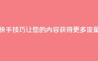 快手SEO技巧：让您的内容获得更多流量