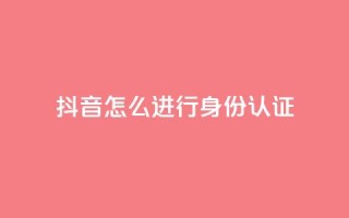 抖音怎么进行身份认证,小红书24小时自助业务 - 拼多多现金大转盘咋才能成功 - 拼多多正常要多少人助力