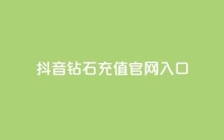 抖音钻石充值官网入口,免费浏览网站推广 - qq动态几秒划过算浏览 - 彩虹发卡官网授权