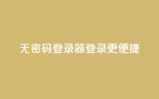 无密码登录器：登录更便捷 