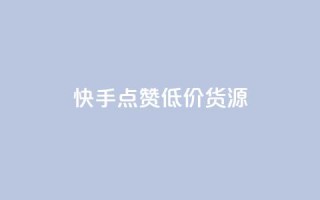 快手点赞低价货源,ks什么买赞 - 每日可以免费领1000播放量快手 - 快手平台业务网