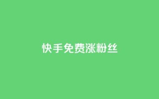 快手免费涨8000粉丝,qq刷空间说说浏览次 - 子潇网络自助最便宜下单 - 在线卡盟平台