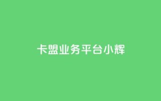 卡盟qq业务平台小辉,快速刷qq空间访客 - 抖音业务下单24 - 快手粉丝怎么移除掉