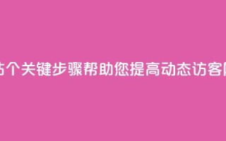 刷QQ动态访客网站 - 7个关键步骤帮助您提高QQ动态访客网站流量~