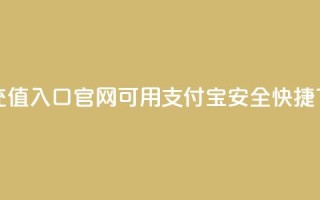 抖币充值入口官网可用支付宝安全快捷