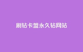 刷钻卡盟永久钻网站,30级抖音号值多少钱 - 爱i云发卡网 - 抖音最火的个人简介文案