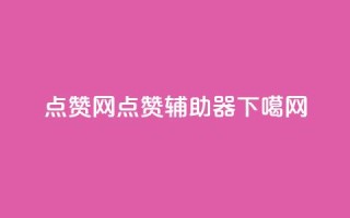 点赞网 - 点赞辅助器