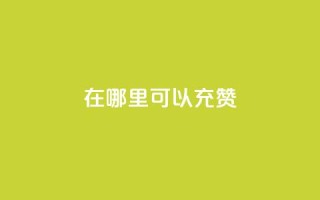qq在哪里可以充赞 - qq点赞10000次