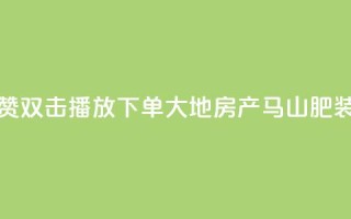抖音点赞双击播放0.01下单大地房产马山肥装修活动,卡盟刷网课低价 - 抖音50级卖号5千左右能买 - 卡密在线自动发卡平台