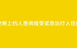美国航空展上约100人患病：接受紧急治疗 10人住院