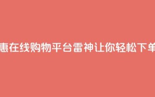 24小时优惠在线购物平台雷神让你轻松下单