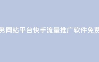 qq点赞业务网站平台 - 快手流量推广软件免费