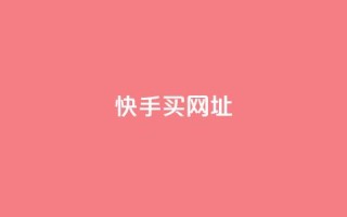 快手买call网址 - 快手购买呼叫服务网址！