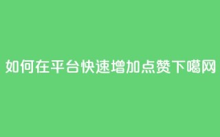 如何在111qq平台快速增加点赞？