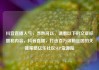 抖音直播人气，当然可以，请看以下的文章标题和内容，抖音直播，打造百万级粉丝团的关键策略亿乐社区SUP货源站