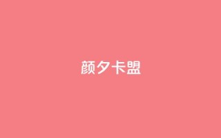 颜夕卡盟,qq业务卡盟网站最低价 - QQ空间说说转发自助下单 - ks上热门软件下载