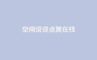 QQ空间说说点赞在线,qq主页赞一毛几万个赞 - 拼多多免费助力工具1.0.5 免费版 - 电脑版拼多多怎么更新新版