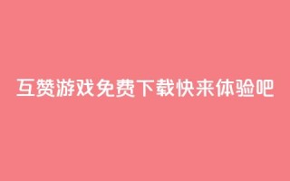 互赞游戏免费下载，快来体验吧