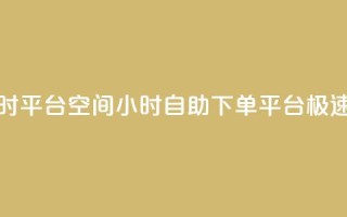 qq空间自助下单24小时平台 - QQ空间24小时自助下单平台：极速便捷服务。