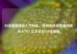 抖音直播间挂人气网站，如何在抖音直播间提升人气？亿乐社区SUP货源站