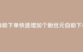 3元10000粉丝自助下单 - 快速增加10000个粉丝：3元自助下单！~