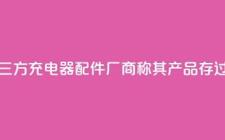 特斯拉起诉第三方充电器配件厂商，称其产品存过热风险