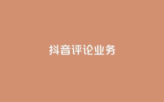 抖音评论业务,快手打call刷新的网站 - 子潇网络平台有哪些 - qq动态几秒划过算浏览