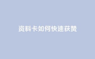 qq资料卡如何快速获赞,彩虹云商城24小时下单平台 - 拼多多助力网址 - pdd砍价助力秒单平台
