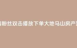 抖音粉丝双击播放下单0.01大地马山房产活动,快手24小时下单平台最低价 - 快手点赞自助平台有哪些 - 卡盟稳定