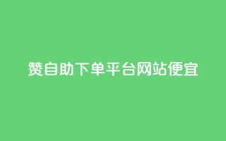 ks赞自助下单平台网站便宜,自助下单网红助手 - 全网最低价24小时自助下单软件 - 抖音自助业务网官方