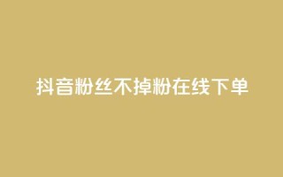抖音粉丝不掉粉在线下单,qq业务全网最低价 - 拼多多专业助力 - 拼多多怎么找到天天领现金