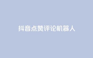抖音点赞评论机器人,网红商城自助下单ios - 网红商城快手业务下载 - QQ名片一元10万赞