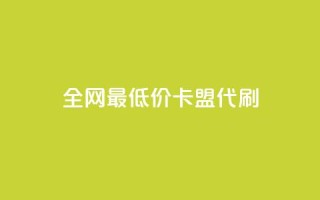 全网最低价卡盟代刷,ks双击业务超便宜 - 拼多多24小时助力网站 - 拼多多官方店