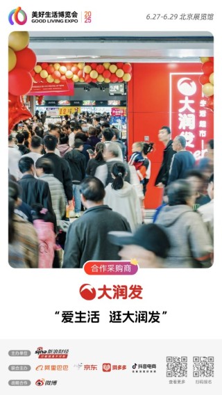 大润发加入“2025首届美好生活博览会”，成为合作采购商