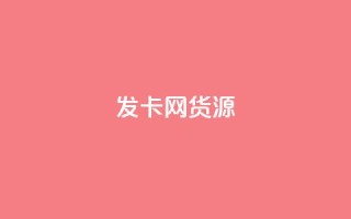 发卡网货源,qq空间说说赞50个秒到账 - 拼多多自动砍刀助力软件 - 关于拼多多助力提现